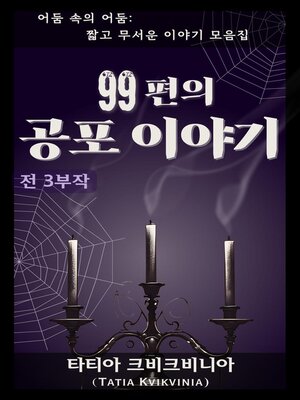 cover image of 99편의 공포 이야기